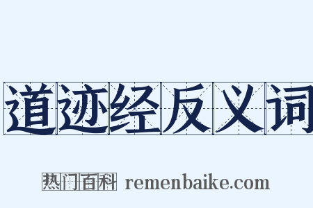 道迹经反义词是什么意思的图片